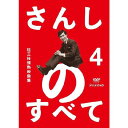 さんしのすべて 桂三枝情熱映像集4