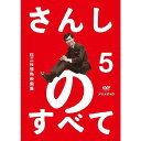 さんしのすべて 桂三枝情熱映像集5