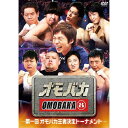 喰うか喰われるか！？殺るか殺られるか！？究極のお笑い格闘技が誕生！ 「オモバカ」とは、ただ面白い事だけをバカのように追求する精神の事。 何十年もの時を経て、音楽、小道具、メイクなどあらゆるアイテムを使って「笑い」を進化させてきた「芸人」達が、今、その全てを脱ぎ去り、体ひとつで勝負する！ 八角形のオクタゴン上では、小道具の類は一切使用不可！ しかし、それ以外は何でもあり！ 体のひとつで行われる真剣の勝負の笑かし合いは、漫才でもなく、コントでもない、まさに「お笑いバーリトゥード」！ 芸歴、スタイル、一切不問。 ただただ面白い事だけを戦わせる、究極のお笑い総合格闘技！ それが「オモバカ」！！ お笑い界に新しい歴史を刻む戦いの第一回王者決定トーナメントの全記録が今ここに！ ＜出演＞ 今田耕司／FUJIWARA(原西孝幸、藤本敏史)／ネプチューン(堀内健)／バナナマン(日村勇紀、設楽統)／中川家(礼二、剛)／次長課長(河本準一)／野性爆弾(川島邦裕、ロッシー)／ロバート(秋山竜次、馬場裕之、山本博)／はんにゃ(金田哲、川島章良)／シャンプーハット(小出水、てつじ)／TIM(ゴルゴ松本、レッド吉田)／勝俣州和・眞鍋かをり 【収録時間】本編98分 （2010年11月24日発売）　