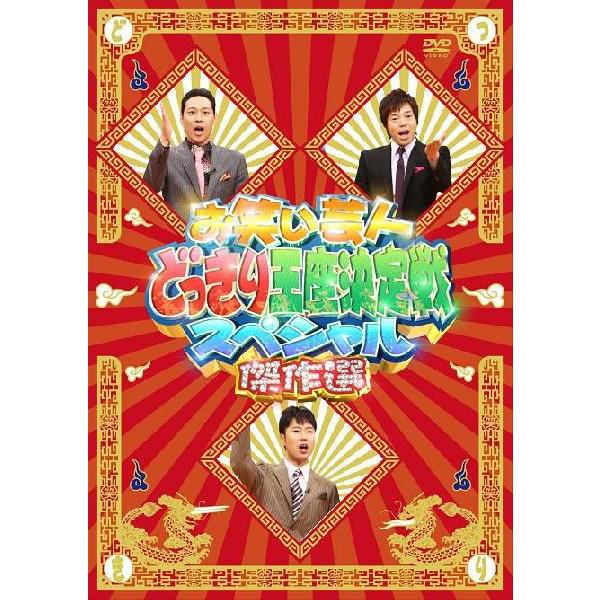 お笑い芸人 どっきり王座決定戦スペシャル 傑作選