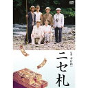 お金は神か、紙切れか。 お金がすべてのこの世知辛い世の中を風刺する、“キム兄流”痛快エンタテインメント・ムービー！ [実在]の日本史上最大のニセ札事件をキム兄が完全映画化！ 昭和26年3月、最初のニセ千円札が東京で発見された！ 小学校元校長が主犯格による、村ぐるみで計画されたこの大事件。 今もなお日本史上最大のニセ札偽造事件と呼ばれている。 “偽造団”に、超一流にして最強のメンツを揃え、映画化に挑んだ！ ＜キャスト＞ 倍賞美津子／青木崇高／板倉俊之／木村祐一／西方凌（新人）／三浦誠己／宇梶剛士／村上淳／段田安則　ほか ＜監督＞ 木村祐一 ＜収録内容＞ 2枚組（本編ディスク＋特典ディスク）＆ブックレット ○本編ディスク：本編（94分）＋予告編・TVスポット集 ○特典ディスク ・メイキング…木村監督ほぼ日コメントやキャストのインタビューを交え収録 ・イベント映像集…完成披露試写会／ニセ号外配布＆謝罪会見／初日舞台挨拶 （2009年10月21日発売）　