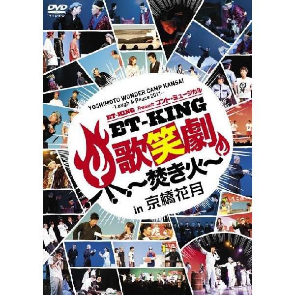 YOSHIMOTO WONDER CAMP KANSAI〜Laugh & Peace 2011〜ET-KING Presents コント・ミュージカル「ET-KING歌笑劇 〜焚き火〜」in 京橋花月