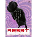 「リセット」スペシャル ディレクターズカット