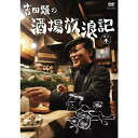 吉田類の酒場放浪記 其の参