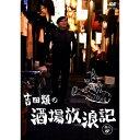 吉田類の酒場放浪記 其の四
