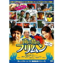 ガレッジセール ゴリ長編監督デビュー作！ 沖縄映画の新マスターピース、待望のDVD化！！ “フリムン”とは沖縄の方言で“愛すべきおバカさん”という意味。 この映画は、まさに老若男女の“フリムン”たちが、沖縄独特の美しい風景の中でカラダを張ったコミュニケーションを繰り広げる、最高にパワフルでラブ＆ピースな物語！ [あらすじ] 沖縄コザに暮らす栄昇(ゴリ)は、いつも仲間と遊んでばかり。 そんな栄昇に想いを寄せる、りみ(AKINA)を尻目に、ポールバーのダンサーに一目ぼれ。 彼女を賭けて米兵と決闘をする羽目に！ 果たして栄昇は勝利できるのか？りみの想いはどうなっちゃうのか？ ＜監督／主演＞ ゴリ(ガレッジセール) ＜出演＞ 照屋政雄／諸美里大介(ハム)／ボビー・オロゴン／AKINA／ISSA(DA PUMP)／夏川りみ／川田広樹(ガレッジセール)／平良とみ　他 ＜収録内容＞ ■本編(97分) ■映像特典(67分) ・メイキングドキュメンタリー ・キャンペーン映像集(沖縄公開初日舞台挨拶　他) ・未公開シーン(栄昇 愛のサプライズ大作戦！／マサル 金髪美女を盗撮！) ・ゴリ監督 涙のドッキリ大作戦！ ・予告編、TVスポット ■音声特典 ・オーディオコメンタリー　ゴリ監督×AKINA×諸美里大介(ハム) (映画の見所や撮影裏話を3人で語ります！) （2010年2月17日発売）　