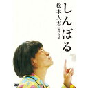 !!松本人志 監督作品『しんぼる』DVD化!! 想像もつかない“何か”が起こる。 企画・監督・主演：松本人志 ＜収録内容＞ 【本編】92分 【特典映像】27分／しんぼるドキュメント＋特報、予告編SPOT集 （2010年2月3日発売）　