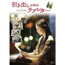 2009年最高の感動作、映画『引き出しの中のラブレター』ついにDVD化！ あなたの言葉を、待っている人がいます。 亡くなった父から届いた手紙。 40年の想いを手紙に託した祖父。 たくさんの家族の想いを描いた、2009年最高の感動作。 フットボールアワーの岩尾さんも出演してます。 ≪出演≫ 常盤貴子／林 遣都／中島知子／岩尾 望／竹財輝之助／本上まなみ／吹越 満／六平直政／水沢奈子／伊藤四朗(特別出演)／片岡鶴太郎(特別出演)／西郷輝彦／萩原聖人／豊原功補／八千草薫／仲代達矢 ≪監督≫三城真一 ≪脚本≫藤井清美／鈴木友海 【収録内容】 (1)メイキング オブ 引き出しの中のラブレター（キャストインタビューを交えながら撮影の裏側に迫る） (2)キャンペーン映像集（完成披露試写会/公開初日舞台挨拶/FM生放送特番「JFL SPECIAL　LETTERS〜引き出しの中のラブレター」メイキング） (3)手紙の朗読−読み手：常盤貴子（FMレギュラー番組「LETTERS〜引き出しの中のラブレター」より） (4)予告編・TVスポット 【収録時間】本編：約107分＋特典映像：約62分 （2010年3月3日発売）　