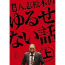 フジテレビ系人気バラエティ「人志松本の○○な話」の原点、深夜に4回だけ放送された、あの伝説の番組が待望のDVD化！（2巻同時発売!!） 松本人志を中心とした世の中の事象を独特の視点で捉える感覚の研ぎ澄まされた芸人たちがリアルな体験談も交えつつ「ゆるせない話」を展開！ 怒りをあらわにした芸人達が世の中に対する怒りを言い放つ！ 共感するも反論するもあなたの自由です。 そして… 上・下ともに初回プレス盤に限定収録される【特典映像】には、普段見ることのできない『禁断の舞台裏』。 収録前後に見せる出演者の超貴重な“姿”をキャッチ！ ≪収録内容≫ 2008年2月25日放送の第1回＋2008年6月16日放送の第2回 （放送日はフジテレビでの放送日付となります。） ≪未公開映像≫ 未公開のゆるせない話（初回盤／通常盤共通） ≪特典映像≫＊初回盤のみ収録＊ 禁断の舞台裏映像 【第1回出演者】 松本人志／木村祐一／千原ジュニア(千原兄弟)／光浦靖子(オアシズ)／たむらけんじ／綾部祐二(ピース) 【第2回出演者】 松本人志／千原ジュニア(千原兄弟)／藤本敏史(FUJIWARA)／有野晋哉(よゐこ)／ハチミツ二郎(東京ダイナマイト)／タケト(Bコース) ＊初回盤が終了次第、通常盤の出荷になります＊ （2010年3月10日発売）　