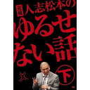 フジテレビ系人気バラエティ「人志松本の○○な話」の原点、深夜に4回だけ放送された、あの伝説の番組が待望のDVD化！（2巻同時発売!!） 松本人志を中心とした世の中の事象を独特の視点で捉える感覚の研ぎ澄まされた芸人たちがリアルな体験談も交えつつ「ゆるせない話」を展開！ 怒りをあらわにした芸人達が世の中に対する怒りを言い放つ！ 共感するも反論するもあなたの自由です。 そして… 上・下ともに初回プレス盤に限定収録される【特典映像】には、普段見ることのできない≪禁断の舞台裏≫。 収録前後に見せる出演者の超貴重な“姿”をキャッチ！ ≪収録内容≫ 2008年9月26日放送の第3回＋2008年12月29日放送の第4回 （放送日はフジテレビでの放送日付となります。） ≪未公開映像≫ 未公開のゆるせない話（初回盤／通常盤共通） ≪特典映像≫＊初回盤のみ収録＊ 禁断の舞台裏映像 【第3回出演者】 松本人志／木村祐一／千原ジュニア(千原兄弟)／千原せいじ(千原兄弟)／木本武宏(TKO)／バカリズム／くわばたりえ(クワバタオハラ) 【第4回出演者】 松本人志／千原ジュニア(千原兄弟)／松嶋尚美(オセロ)／後藤輝基（フットボールアワー)／八木真澄(サバンナ)／加藤歩(ザブングル)／菊地智義(ポテト少年団) ＊初回盤が終了次第、通常盤の出荷になります＊ （2010年3月10日発売）　