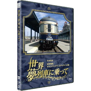 世界・夢列車に乗って<アメリカ 豪華列車グランドラックス・エクスプレスの旅>DVD