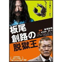板尾創路の脱獄王