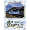 世界・夢列車に乗って<ニュージーランド 北島〜南島 縦断列車の旅>DVD