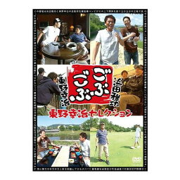 浜田雅功×東野幸治「ごぶごぶ」東野幸治セレクション