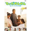 てぃだかんかん 海とサンゴと小さな奇跡