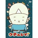 ウチュレイ!