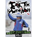 激走!地球一周40,000kmの軌跡 間 寛平アースマラソン完全版 VOL.4
