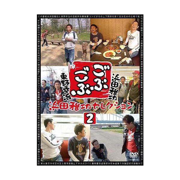 浜田雅功×東野幸治「ごぶごぶ」浜田雅功セレクション2