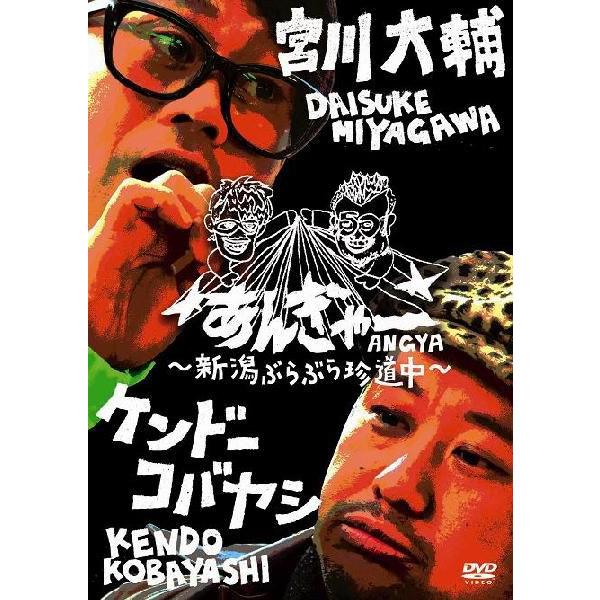 宮川大輔×ケンドーコバヤシ「あんぎゃー　〜新潟ぶらりで旅トーク〜」