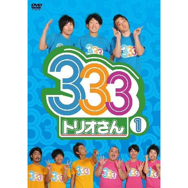 パンサー＋ジューシーズ＋ジャングルポケット＝トリオ芸人3組による実験的バラエティ!! テレビ朝日系列で放送されている深夜バラエティ番組、午前3時にトリオが3組で行う番組「333（トリオさん）」がDVD化!! ≪本編≫ (1)ドッキリでレギュラー報告 (2)トリオさん全財産王様ゲーム (3)0円でグルメ＆温泉リポート (4)酔って本音を話し合おう ≪特典映像≫ 昔の自宅で反省会・未公開シーン 【収録時間】本編93分＋特典13分 ★テレビ朝日系「333（トリオさん)」毎週土曜日26時55分〜放送中！（一部地域を除く） （2011年7月27日発売）　