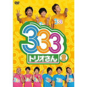 パンサー・ジャングルポケット・ジューシーズ「333（トリオさん）[2]」