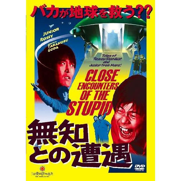 「無知との遭遇　CLOSE ENCOUNTERS OF THE STUPID」