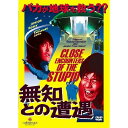 無知との遭遇 CLOSE ENCOUNTERS OF THE STUPID