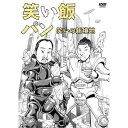 M-1グランプリ」最高得点100点満点獲得「鳥人」「サンタウロス」に代表される笑い飯の抱腹絶倒のファンタジーの世界を完全映像化！ 漫才界に革命を起こし、21世紀を代表して行く笑いの求道者「笑い飯」の次なる爆笑の野望がここに！ 笑い飯本人と作家（倉本美津留氏）作、監督倉本氏による撮りおろし映像作品を収録。 特に、2112年の「鳥人」映像は、圧巻。 ≪本編映像≫（75分） 2112年の笑い飯／懐妊 (featuring ファンタジスタさくらだ/あやまんJAPAN）／真実のツチノコ／C／smell of ZOO／ヤマザキ (featuring 板尾創路）／2112年の「鳥人」 ≪特典映像≫(29分） 出張漫才 in 初台リハビリテーション病院 （2011年10月12日発売）　