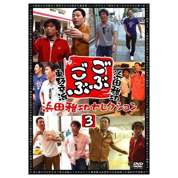 浜田雅功×東野幸治「ごぶごぶ」浜田雅功セレクション3