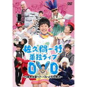 佐久間一行単独DVD〜15周年全国ツアーくるっと平和解