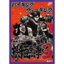ハイキングウォーキング単独ライブ/根斗百烈拳3