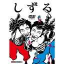 しずる／POWER×POWER DVD