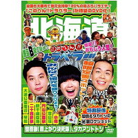 「地元応援バラエティこのへん!!トラベラー北海道」
