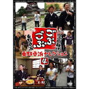 浜田雅功×東野幸治「ごぶごぶ」東野幸治セレクション4
