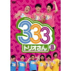 パンサー・ジャングルポケット・ジューシーズ「333(トリオさん)[3]」