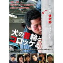 芸人・長原成樹が自ら自伝小説を映画化！ 大阪のしょーもない不良が、大人に変わるまでを描いた真実の物語。 大阪を中心に活躍する芸人・長原成樹が自ら監督に名乗りを上げ、自伝小説『犬の首輪とコロッケと -セイキとズイホウの30年-』を映画化！ 昭和のディープな大阪・生野を舞台に札付きのワルからお笑いの世界に飛び込んでいく自身の半生を描いた真実の物語。 本作には「家族」「恋愛」「友情」に悩みながらも一つずつ答えを出していく主人公の姿を通して、自分を育ててくれた街への感謝の気持ちが込められている。 ＜あらすじ＞ 大阪のどうしようもない不良が芸人になった。 大阪の生野区で、食卓にコロッケとキムチしか出さないおとうちゃんの子供として生まれたセイキ。 相棒のタツヤ、ガリ勉のトシ、ライバルのヤマト達とケンカ・窃盗に明け暮れることがあたりまえで、そんな毎日に疑問など全くなかった。 しかしある日、度を超して暴れすぎたセイキは遂に逮捕され、少年院に送られてしまう。 やがて出所したセイキに、友人達はミチコを紹介すると言う。 ミチコは＜オフィスレディ＞とやらで、セイキの周りには存在しない女性だった。 「見た目」にも「少年院」にも何ら動じないミチコの美しさに、セイキは真面目に生きる事を誓う。 「あの頃ダサいと思うてた大人に、俺はなるんや！」と、相も変わらず勝負を挑んでくるヤマトを相手にもしなくなった。 その頃、芸人の道を志していたタツヤの強引な誘いで『笑い』の舞台に立ち、＜人を笑わせる＞喜びを覚えたセイキは、いつしか本気で芸人を目指していく。 セイキを変えたのは少年院ではなく、近所のおっちゃん、おばちゃん、友人や先輩、誇りを持ったおとうちゃんであった。 しかし、必死に生きるセイキに、ミチコはある秘密を隠していた…。 ＜出演＞ 鎌苅健太／ちすん／中村昌也／宮下雄也（RUN&GUN)／池田純矢／波岡一喜／宮地真緒／街田しおん／松尾貴史／今田耕司（友情出演）／山口智充 ＜原作・監督＞ 長原成樹 ≪特典映像≫ ■クランクアップコメント集 ■キャンペーン映像集（第3回沖縄国際映画祭舞台挨拶／東京・大阪プレミア試写会／初日舞台挨拶） ■予告編・TVスポット ≪音声特典≫ ■オーディオコメンタリー 長原成樹監督が出演した吉本若手芸人と共に映画への熱い想いを語る。 長原成樹／濱谷隆一（かまいたち)／瀬下豊（天竺鼠)／マコト（span!) 【収録時間】本編85分＋特典映像38分 （2012年7月11日発売）　