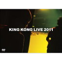 キングコング/KING KONG LIVE 2011