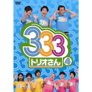 パンサー・ジャングルポケット・ジューシーズ「333(トリオさん)[4]」