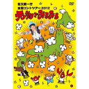 佐久間一行 全国コントツアー 2012 元気でみるみる