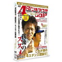 横田真一プロのススメる4スタンス理論を、浜田雅功がとことん聞いて、視聴者のみなさまの橋渡し役に!! ・我流のススメ　個性を最大限に活かす術、教えます。 ・ゴルフを一生懸命やっている人ほど自分に合ったスウィングをしていない！無駄な努力をしていませんか？ ・トッププロも友情出演！　片山晋呉　伊澤利光　深堀圭一郎　丸山茂樹 ・浜田雅功が絶賛！「ホンマためになるで！」 ・これを見ると今までの常識が覆される！ ・楽しく学べるゴルフ・4スタンス理論「あなたは間違ったスウィングをしているかも!?」 ・必見！初心者から上級者まで！ゴルフだけにとどまらず、あらゆるスポーツにも応用可能 ・これが噂の4スタンス理論だ！ ・「笑い」「感動」「驚き」ありの未だかつてないゴルフレッスンDVD の決定版！ 浜田雅功はゴルフに関して一つの疑問を持った…。 誰しも身長・体重から骨格・関節の向き、体の柔軟度まで一人として同じ人間は居ない。 プロでもスウィングの形から理論まで同じ人は居ないし、それはプロ自身が試行錯誤して完成させた“オリジナル理論”決して万人向けのものではない。 ならば!!“自分の身体に一番合ったスウイングを身に付けるのが一番！” 形は綺麗でなくてもいい！あなたの身体にあったスウィングをすればいいのである！ ●プロゴルファー横田真一と学ぶ4 スタンス理論！ ・4 スタンス理論とは人間の体のタイプが先天的に4 つに分かれるという理論 ・A1 ／ A2 ／ B1 ／ B2 必ずこの4タイプにあてはまる！ ・このタイプは一生変わらず中間もなく、いくらトレーニングしても変えられない。 ≪出演≫ 浜田雅功／横田真一／井本貴史（ライセンス)／平井俊輔（どりあんず)／堤太輝（どりあんず)／酒井マサヨシ（サカイスト)／森木俊介（ラフ・コントロール)／菊地浩輔（チーモンチョーチュウ) 【収録時間】143分 （2013年4月3日発売）　