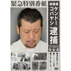 緊急特別番組 容疑者ケンドーコバヤシ逮捕 〜事件の真相に迫る・完全版〜