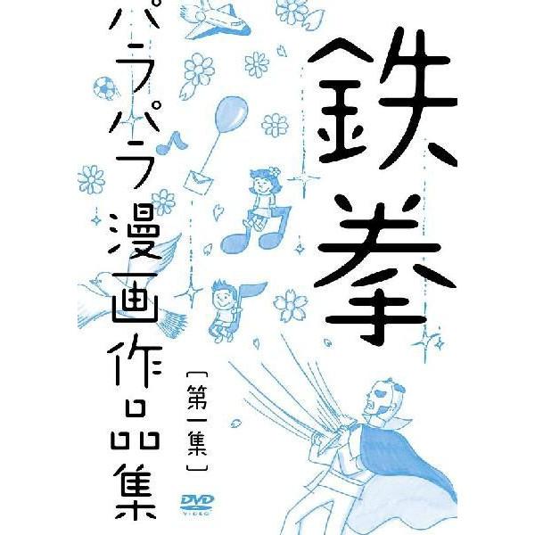 鉄拳パラパラ漫画作品集　第一集