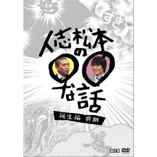 人志松本の○○な話　誕生編〜前期〜