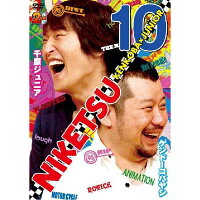 千原ジュニア/ケンドーコバヤシ「にけつッ!!10」