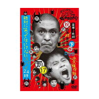 「ダウンタウンのガキの使いやあらへんで!!(祝)放送23周年目突入記念DVD永久保存版(17)(罰)絶対に笑ってはいけないスパイ24時」通常版:下巻