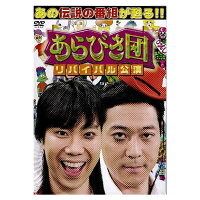 「あらびき団リバイバル公演」初回限定BOX