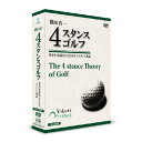 4スタンス理論とは、人間の体のタイプが先天的に4つに分かれるという理論であり、A1／A2／B1／B2必ずこの4つのタイプにあてはまる。 そのタイプは一生変わらず、中間もない。トレーニングをしても変えることができない。 スポーツ整体師・廣戸聡一の考案したこの理論を、プロゴルファー横田真一がゴルフにあてはめ分かりやすく解説。 世界中のゴルフの常識と理論が大きく変わるときがやってきた！ このDVDでは、横田真一が一流ツアープロの行動やショット、パッティングを4スタンスの知見から徹底的に究明！ ●A1タイプ　片山晋呉／A2タイプ　伊澤利光／B1タイプ　深堀圭一郎／B2タイプ　丸山茂樹 ≪収録内容≫（DVD3枚組！総収録時間361分!!） [DISC.1]【理論編】（タイプチェック） この理論の基本である「5ポイント理論」から「4スタンス理論」へ。 人間には 4つの型がある。 これを見れば、間違った型にはめようとしていた自分に気付くはず。 まずは自分のタイプを知ろう！ [DISC.2]【実践編】（横田メソッド1） グリップ〜プリショットルーティーン〜スタンス〜アドレス〜スイングまで、タイプ別に分かりやすく解説。 [DISC.3]【実践編】（横田メソッド2） テクニカルショット〜アプローチ〜パッティングまで、タイプ別に分かりやすく解説。 ＜特典映像＞ 1.対談　廣戸聡一 VS 横田真一 2.飛距離と方向性アップの為のエクササイズ 3.ドライバー、アイアンショット　スーパースロー 4.タイプ別　NG ワード （2013年4月3日発売）　