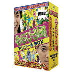 初回限定BOX「あらびき団」アンコール〜あの素晴らしい芸をもう一度