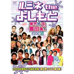 ルミネtheよしもと〜業界イチの青田買い 2009冬〜