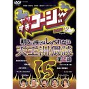 やりすぎコージー DVD 15「明るい所ではしゃべれない天王洲猥談 第2談」